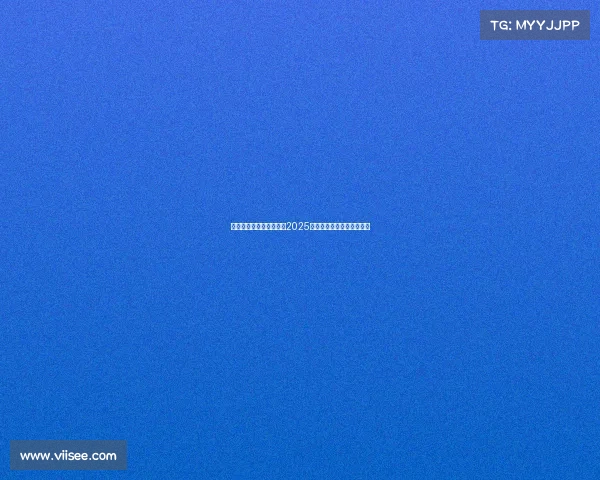 葡萄牙裁判皮涅罗将执法2025年欧超杯巴黎对阵热刺赛事